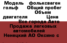  › Модель ­ фольксваген гольф 3 › Общий пробег ­ 240 000 › Объем двигателя ­ 1 400 › Цена ­ 27 000 - Все города Авто » Продажа легковых автомобилей   . Ненецкий АО,Оксино с.